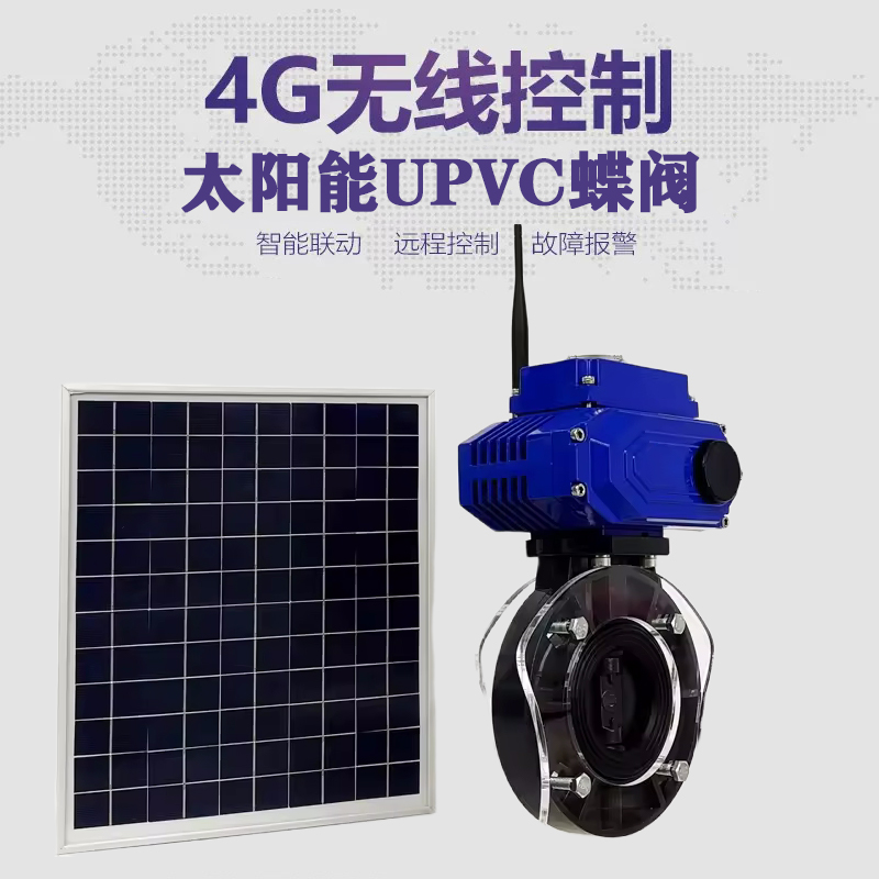 嘉荫皓久 无线太阳能远程控制蝶阀 光伏板发电 精准控制 开关迅速 农田灌溉